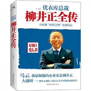 中国华侨出版 正版 李鑫著 柳井正全传 社 速发9787511318763