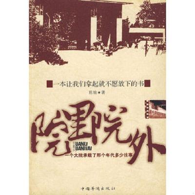 正版速发9787511301147 院里院外 陈瑜著 中国华侨出版社