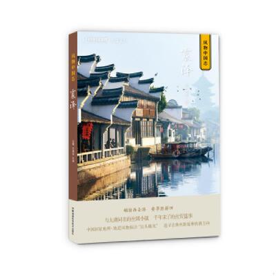 正版速发9787535799586 风物中国志-震泽 王砚、于威达主编,中国国家地理·地道风物出品 湖南科技出版社