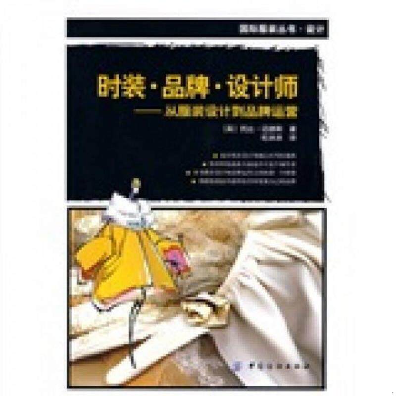正版速发9787506462211 时装品牌 设计师 （英）迈德斯？？著 中国纺织出版社