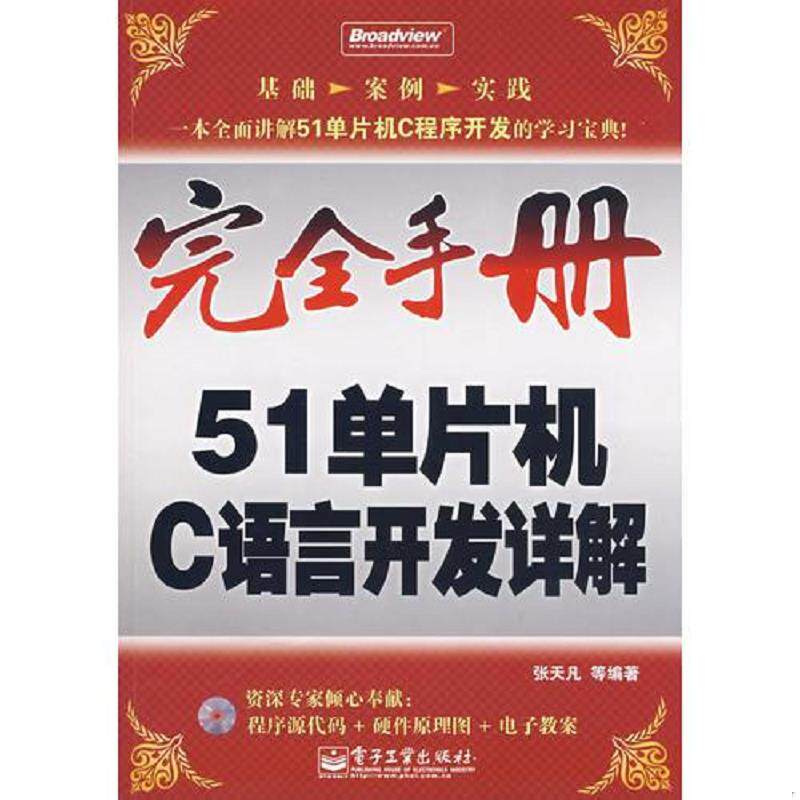 正版速发9787121064012 完全手册--51单片机C语言开发详解(无光盘 张天凡等编著 电子工业出版社