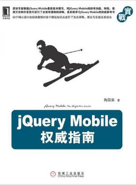 正版速发9787111392781 jQueryMobile权威指南 陶国荣 机械工业出版社
