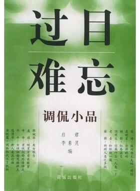 正版速发9787536035485 过目难忘——调侃小品 启君,李素灵编 花城出版社