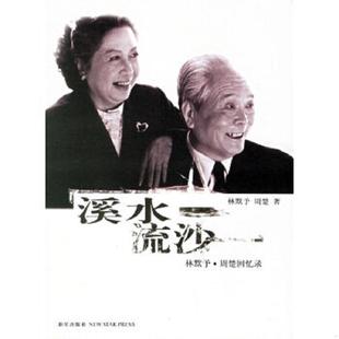 速发9787802252172 新星出版 溪水流沙：林默予·周楚回忆录 周梦著 社 林默予 正版