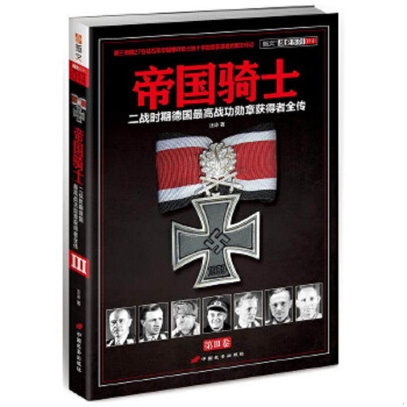 正版速发9787510706646 【指文正版少量】帝国骑士：二战时期德国最高战功勋章获得者全传（第3卷） 汪冰 中国长安出版社