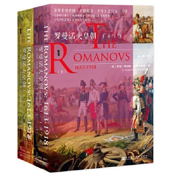 正版速发9787520113229 甲骨文丛书·罗曼诺夫皇朝：1613～1918 上册（套装全2册） [英]西蒙·塞巴格·蒙蒂菲奥里著；陆大鹏译 社