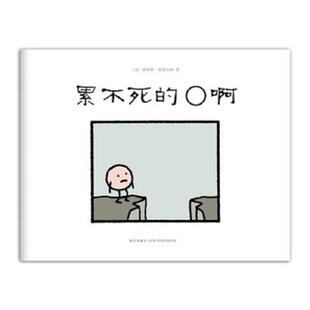 O啊 累不死 法 路易斯？唐德汉姆 社 正版 新星出版 速发9787513303095