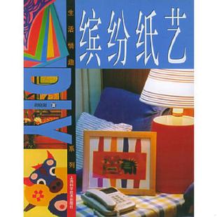 老旧 上海科学技术出版 9787532372317 胡晓阳著 社 缤纷纸艺 正版