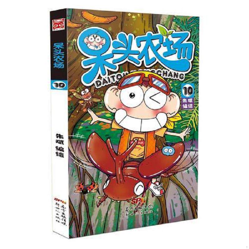正版速发9787558303852 呆头农场10 朱斌编绘 新世纪出版社
