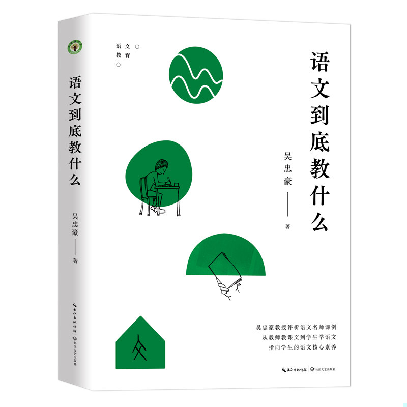 正版速发9787570227105 语文到底教什么 吴忠豪著 长江文艺出版社