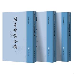 9787515201191 速发9787101138665 中医古籍出版 正版 方孔炤 郑万耕 全新编注古典真本正版 撰 滴天髓征义 白话版 方以智 社