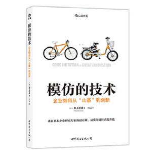 井上达彦 速发9787510066344 到创新 正版 著 世界图书出版 技术：企业如何从 译 模仿 公司 山寨 兴远 日