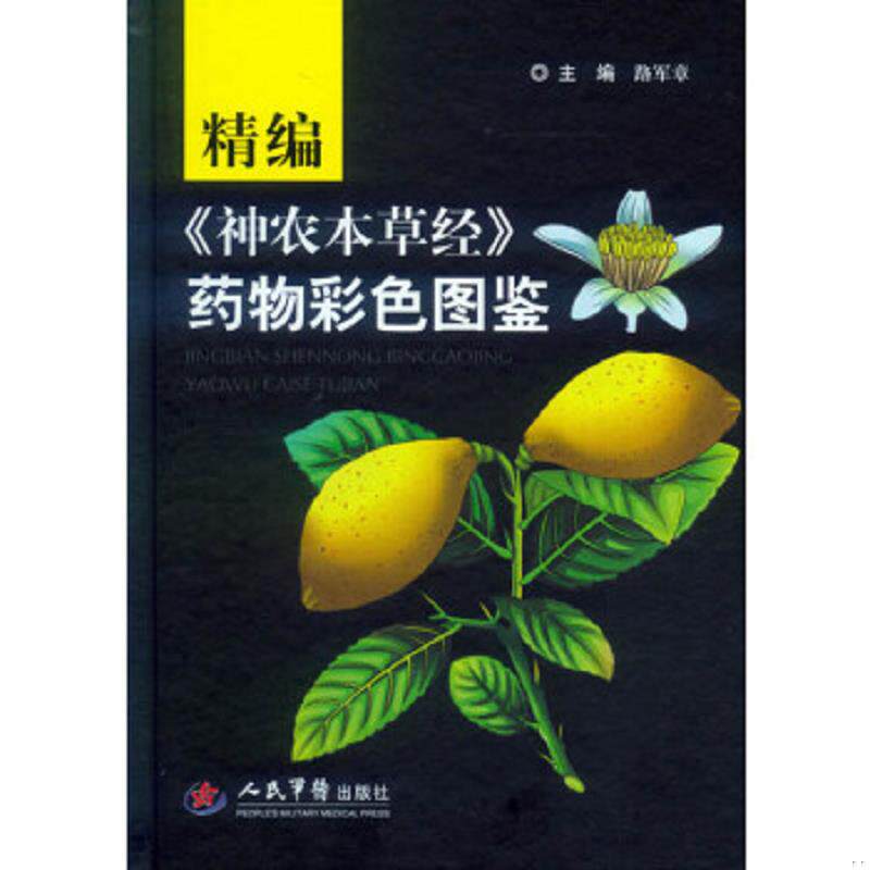 正版速发9787509190050 精编《神农本草经》药物彩色图鉴 路军章　主编 人民军医出版社