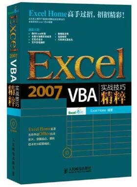 正版速发9787115333193 Excel2007VBA实战技巧精粹 ExcelHome 人民邮电出版社