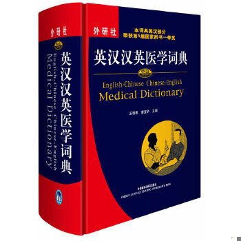 正版速发9787560072111 中山英汉汉英医学词典 王晓鹰章宜华 外语教学与研究出版社九成新,择优发