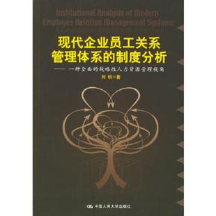 制度分析 一种全面 刘昕著 速发9787300054858 中国人 内页干净 现代企业员工关系管理体系 原版 正版 战略性人力资源管理视角