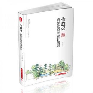 作庭记 978 社 通明 速发9787568020541 95新内页干净 著；陈靖远 庭院设计法则 自然式 华中科技大学出版 正版 日 译 秋元