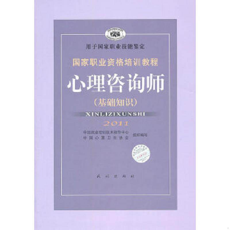 正版速发9787105071951 国家职业资格培训教程：心理咨询师（基础知识） 郭念锋　主编 民族出版社