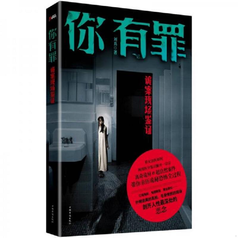 正版速发9787511320636 你有罪：诡案现场鉴证 刘真著 中国华侨出版社