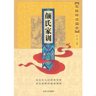 速发9787560157917 吉林大学出版 无障碍读国学：颜氏家训 主编 社 赵萍 正版