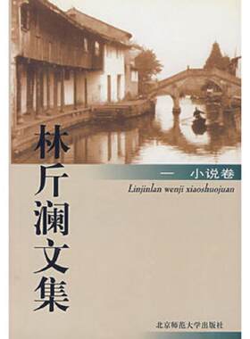 正版速发9787303048465 林斤澜文集1、2、3（小说卷） 林斤澜　著,邓九平　编 北京师范大学出版社