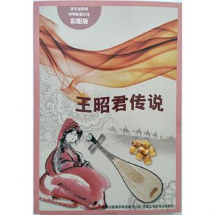 中华民俗文化：王昭君传说 流光溢彩 于淼 编著 集团有限责任公司 正版 吉林出版 速发9787553450681