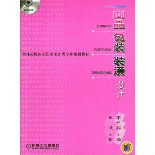 正版速发9787111147169 商品包装装潢设计(含1CD) 李立群主编 机械工业出版社