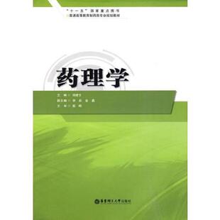 正版速发9787562827535 药理学 刘建文 华东理工大学出版社... 刘建文主编 华东理工大学出版社