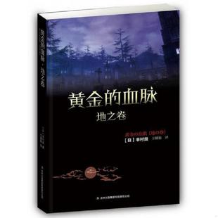黄金 血脉·地之卷 日 正版 吉林出版 9787553465005 半村良著；王耀振译 集团有限责任公司 老旧