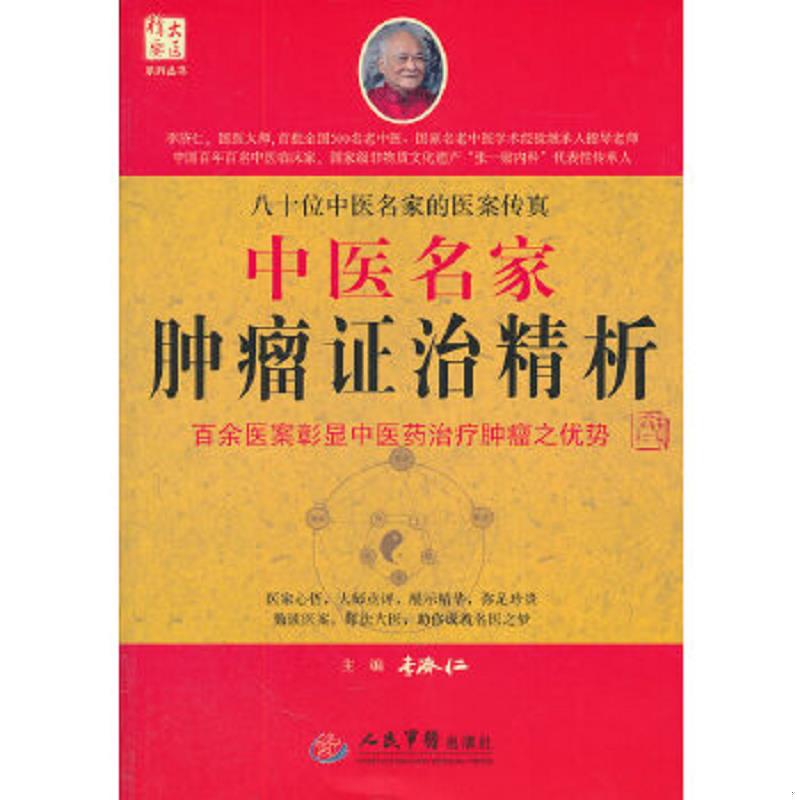正版速发9787509149089 中医名家肿瘤证治精析 李济仁主编 人民军医出版社