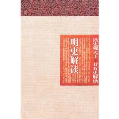 正版速发9787541550621 读史观天下-明史解读 白玉林,曾志华,张新科　主编 云南教育出版社