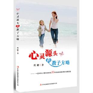 教子方略 心灵源头 沈健 著 集团有限责任公司 正版 吉林出版 速发9787553426488