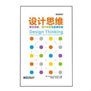 用户体验与品牌价值 设计思维：整合创新 美 ThomasLockwood主编 社 正版 电子工业出版 速发9787121172359