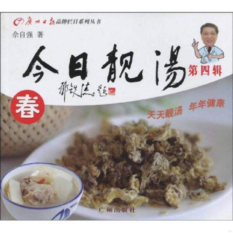 正版速发9787546200811 今日靓汤 新修订第四辑 夏 佘自强著 广州出版社