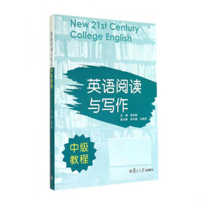 正版速发9787309105889 英语阅读与写作中级教程 励哲蔚 复旦大学出版社