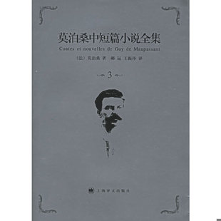 王振孙译 社 法 著 Maupassant 莫泊桑中短篇小说全集：3 莫泊桑 上海译文出版 正版 郝运 速发9787532739288