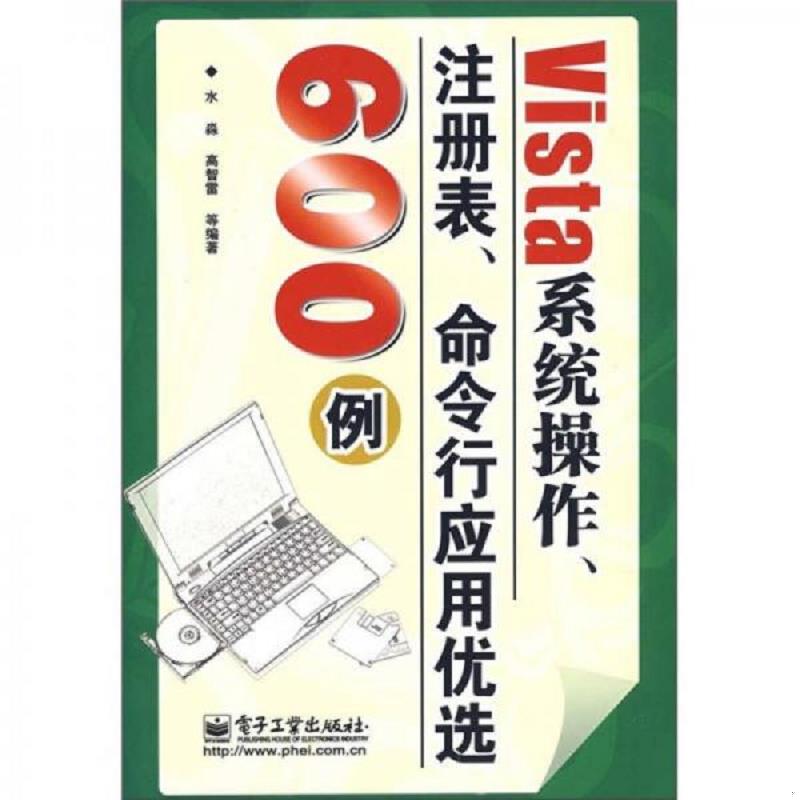 正版速发Vista系统操作 注册表 命令行应用优选600例 水淼等编著 电子工业出版社图片
