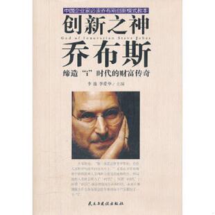 有污渍 创新之神乔布斯 李放 李爱华主编 社 正版 民主与建设出版 速发9787513901895