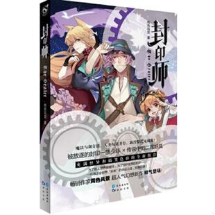 正版速发9787549232017 封印师 两色风景著 长江出版社 两色风景 长江出版社
