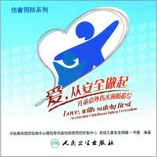 中国疾病预防控制中心慢性非传染性疾病预防控制中心 正版 从安全做起：儿童意外伤害预防指导 爱 全球儿童安全 速发9787117104340