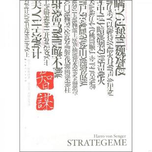 正版速发9787208060586 智谋 （瑞士）胜雅律著,袁志英等译 上海人民出版社