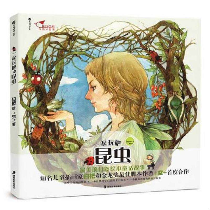 正版速发9787535638922 一起玩吧昆虫 扫把　绘,＋空＋　编 湖南美术出版社