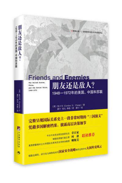 正版速发9787511722348 朋友还是敌人？：1948—1972年的美国、中国和苏联 （美）张少书（GordonH.Chang）顾宁刘凡李皓译 中央编
