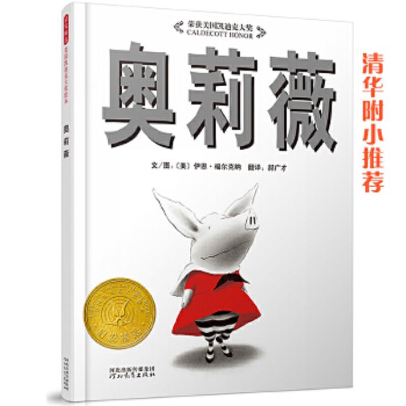 正版速发9787543464551 奥莉薇：启发系列绘本 伊恩&middot;福尔克纳著；郝广才译 河北教育出版社