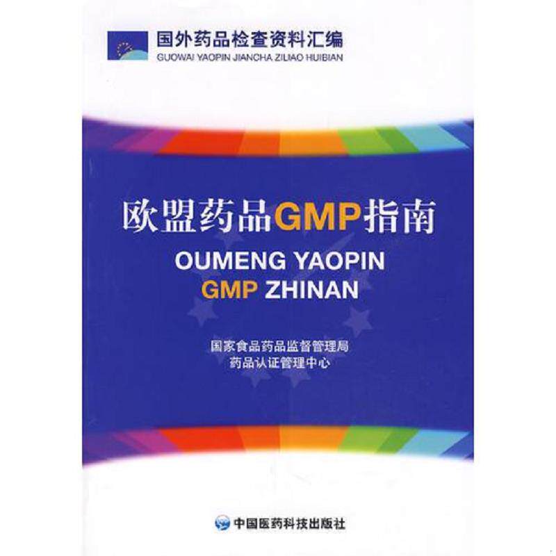 正版速发9787506738699 欧盟药品GMP指南 国家仪器药品监督管理局药品认证管理中心　编 中国医药科技出版社