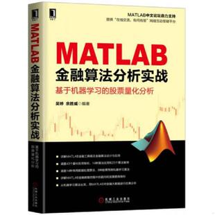 基于机器学习 MATLAB金融算法分析实战 股票量化分析 吴婷余胜威 社 正版 机械工业出版 速发9787111573005