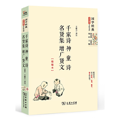 正版速发9787100112505 千家诗 神童诗 名贤集 增广贤文（精编本）国学经典 朱永新及各地省级教育专家审定推荐 王毅力译注 商务印
