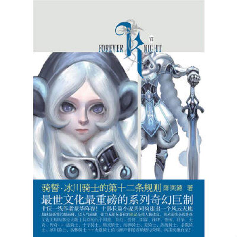 正版速发9787535452900 骑誓·冰川骑士的第十二条规则 陈奕潞 长江文艺出版社