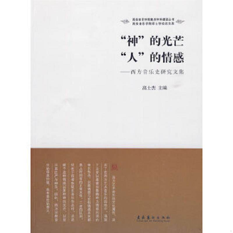 正版速发9787503938863 “神”的光芒 “人”的情感：西方音乐史研究文集 高士杰主编 文化艺术出版社