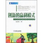 赢利模式 8个经典 名企案例 正版 商业模式 创新 著 纪永英 速发9787111260974 机械工业出版 社